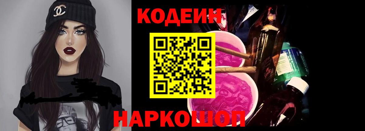Кодеиновый сироп Lean напиток Lean (лин)  Кодеин Purple Drank  Вход с VPN  Уссурийск 